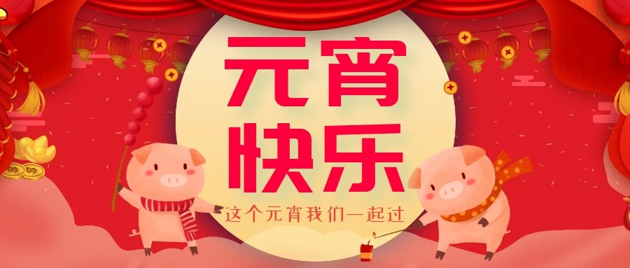 正月十五元宵節(jié)，正月十六逛廟會(huì)，安排！